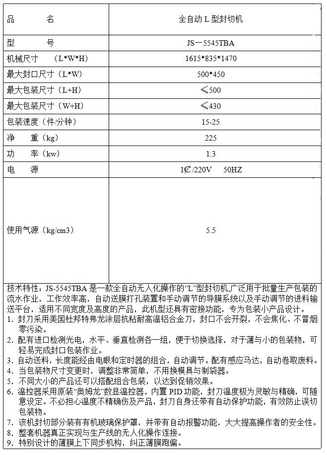 全自动L型封切机