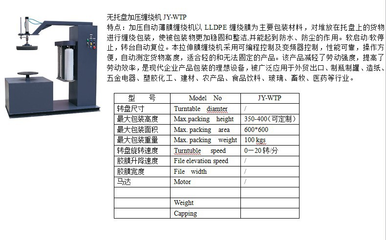 JY-WTP50无托盘缠绕机